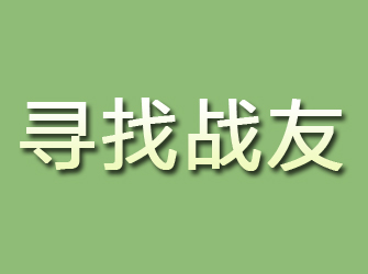 河口区寻找战友